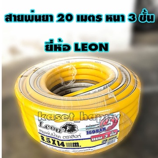 สายพ่นยา สายฉีดยา 20 เมตร หนา 3 ชั้น พร้อมข้อต่อ ยี่ห้อ leon / capital