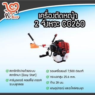 เครื่องตัดหญ้า 2จังหวะ CG260 เครื่องตัดหญ้าสะพายข้าง ตัดหญ้า Macnum