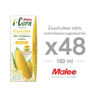 [ยก2ลัง! 48กล่อง] Malee เครื่องดื่มน้ำนมข้าวโพด ไอ-คอร์น สูตรออริจินอล ขนาด 180 มล.