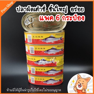 ปลาเต้าซี่ 6 กระป๋อง พร้อมทาน ฝาดึงสะดวก กระป๋องละ 184 กรัม x6