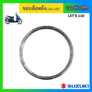 ขอบล้อ ล้อหลัง(14x1.60) ยี่ห้อ Suzuki รุ่น Lets แท้ศูนย์