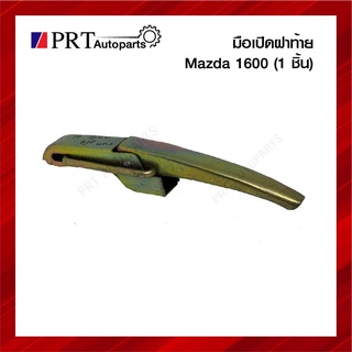 มือเปิดฝาท้าย มือเปิดกระบะท้าย MAZDA1600 มาสด้า1600 เปิดข้าง ซ้ายเหมือนขวา 1ชิ้น