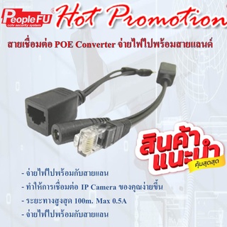 (POE CONVERTER)1คู่จ่ายไฟไปกับสายแลน