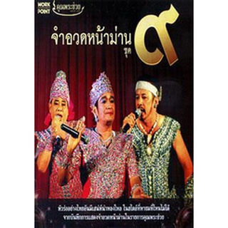 จำอวดหน้าม่าน ชุด 9 แผ่น dvd ดีวีดี