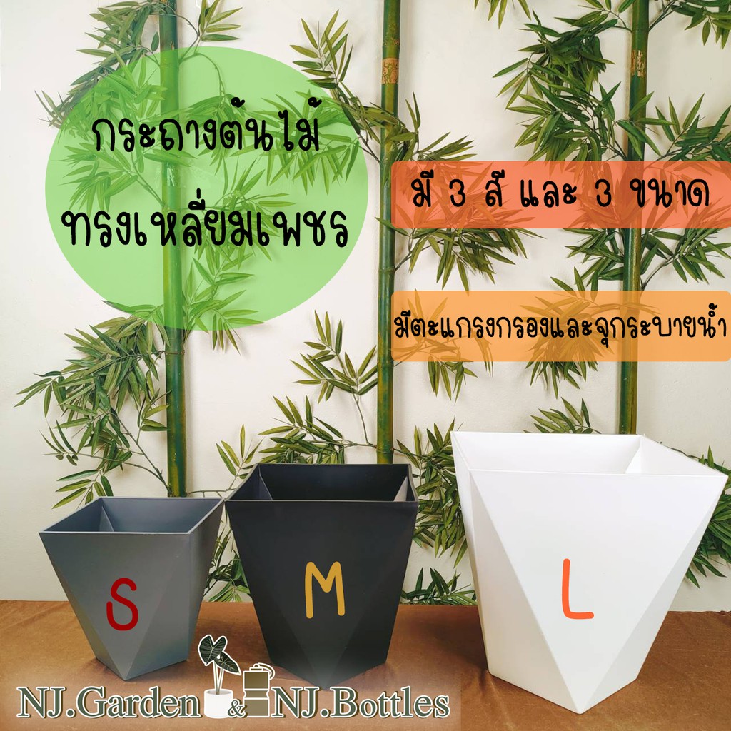 (งานนำเข้า สวย หนา)กระถางทรงเหลี่ยมเพชร 9191-9193 กระถางวินเทจทรงเหลี่ยมเพชร สไตล์Modern ทำจากพลาสติกเนื้อหนา
