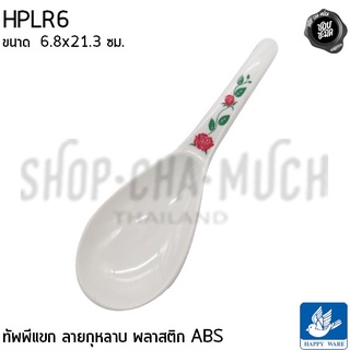 ***โปรดอ่าน*** ทัพพี ทัพพีแขก ลายกุหลาบ 6.8x21.3 ซม. พลาสติก ABS Happy Ware ขาว/ชมพู - 1 อัน โปรดเลือก