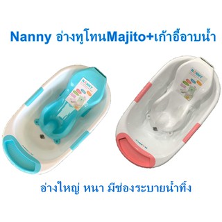 NANNY อ่างอาบน้ำ Majito มีช่องปล่อยน้ำทิ้ง พร้อม เก้าอี้รองอาบน้ำสำหรับเด็ก