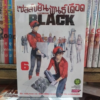 เซลล์ขยันพันธุ์เดือด BLACK เล่ม 1 - 5