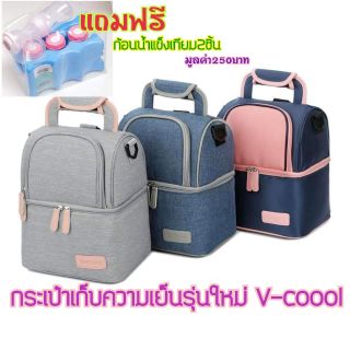 กระเป๋าเก็บความเย็นรุ่นใหม่ V-coool สอบถามสินค้าก่อนกดสั่งซื้อป้องกันสีที่ต้องการหมดค่ะ