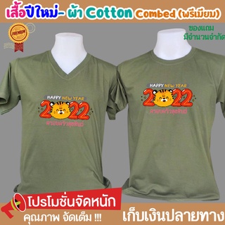 เสื้อปีใหม่ (ระบุสีในแชท) เสื้อยืดปีใหม่ Happy New Year คริสมาส ตรุษจีน เนื้อผ้า Cotton Comb 30 พรีเมี่ยม