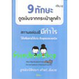 หนังสือ 9 ทักษะดูดเงินจากกระเป๋าลูกค้า