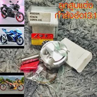 ชุดลูกสูบกำลังอัด 13:1 GSX150 GSX-R150 GSX-S150 Raider150Fi