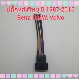 ปลั๊กสายไฟ ตรงรุ่น รถ Benz , BMW , Volvo ปี 1987-2015  เบ้นซ์ บีเอ็ม วอลโว่ ปลั๊กหลังวิทยุ ไม่ต้องตัดต่อสาย