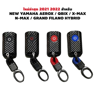 รุ่นใหม่ 2021 2022 NEW YAMAHA AEROX / QBIX / X-MAX / N-MAX / GRAND FILANO HYBRID 2021 2022 เคสกุญแจ เคฟล่า