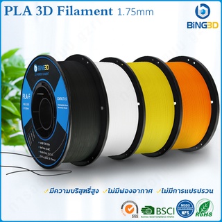 BiNG3D Filament PLA+ เส้นใยพลสติก ใช้กับครื่องพิมพ์ 3 มิติ 1.75mm 1kg