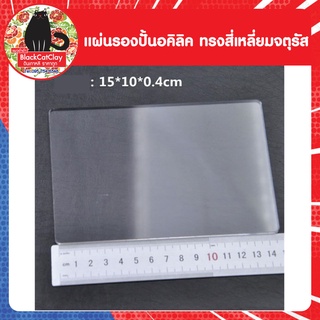 (ทรงจัตตุรัส) เเผ่นรองปั้นอะคริลิคเเบบหนา10x10 เซนติเมตร หนา 4 มิล