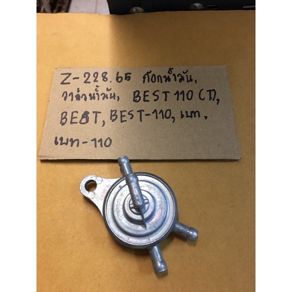 Z-228.71 ก๊อกน้ำมัน,วาล์วน้ำมัน,BEST 110(T),BEST,BEST-110,เบท,เบท-110 ก๊อกน้ำมัน,วาล์วน้ำมัน,BEST 11
