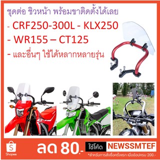 ชุดต่อ ชิวหน้า ชิว พร้อมขาติดตั้ง สำหรับ CRF250-300 KLX250 WR155 CT125 J-Cross และอื่นๆ ใช้ได้หลากหลายรุ่น