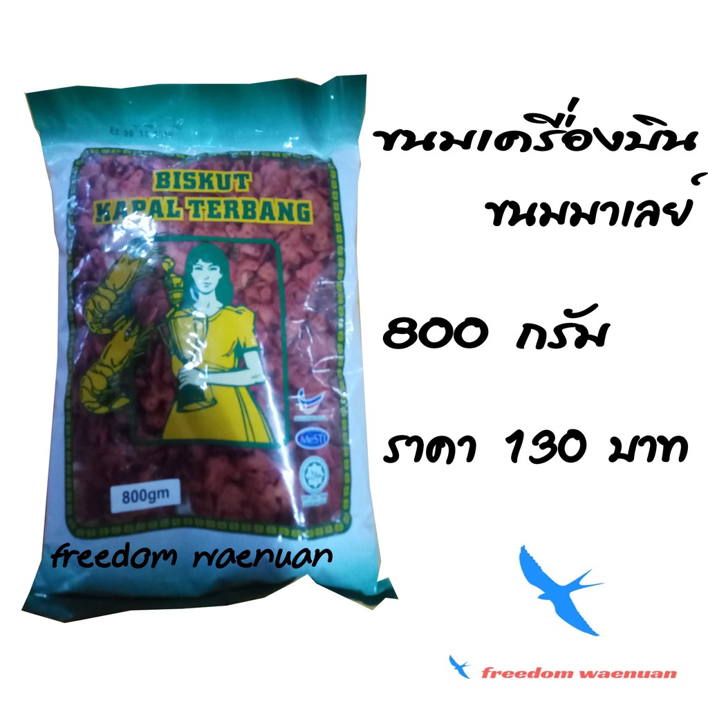 plane snack ขนมเครื่องบินถุง 800 กรัม นำเข้าจากมาเลย์ ฮาลาล