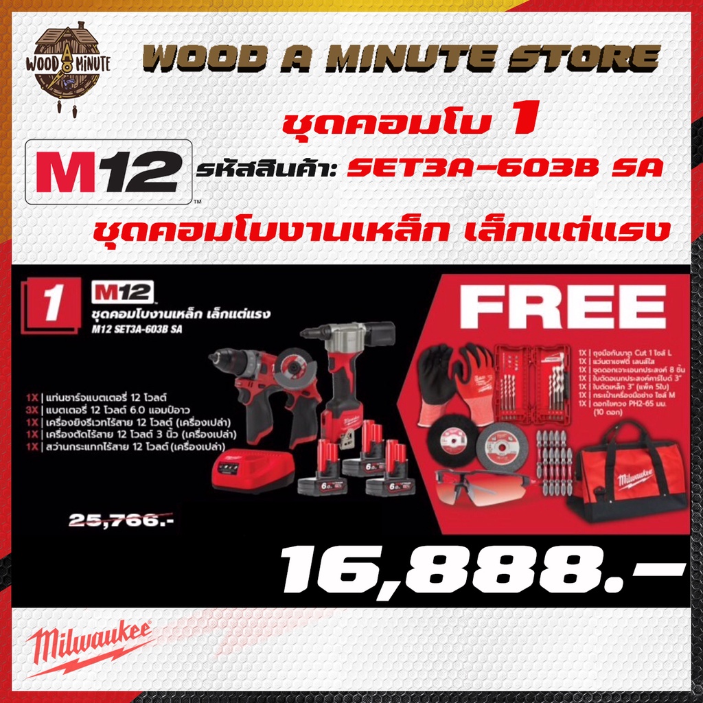 MILWAUKEE M12 SET3A-603B SA COMBO1 ปี 2022 - สว่านกระแทก / เครื่องยิงรีเวท / เครื่องตัด 3 นิ้ว / แบต