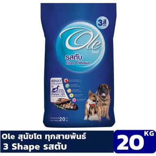 Ole 3 Shape รสตับ ขนาด 20 KG อาหารเม็ดสำหรับสุนัข อายุ 1 ปีขึ้นไป Greatestpetshop