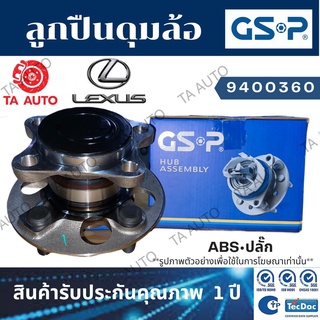 GSPลูกปืนดุมล้อ(หลัง)LEXUS RX270/RX350 AGL10,GGL10ปี 08-15(2WD)ABSปลั๊ก/9400360