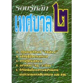 รอบรู้หลัก เทศบาล 2 (อปท.2)