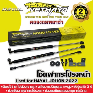 โช้คค้ำฝากระโปรงหน้า VETHAYA (รุ่น HAVAL JOLION 2022) รับประกัน 2 ปี