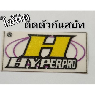 กันสบัท hyperpro สติกเกอรติดกันสบัท