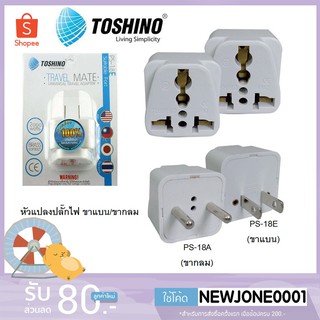 Toshino ปลั๊กแปลง 3 ขา เป็น 2 ขาแบน/ขากลม UNIVERSAL รุ่น PS-18E / PS-18A