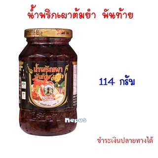 น้ำพริกเผาต้มยำ ตราพันท้ายนรสิงห์ 114กรัม