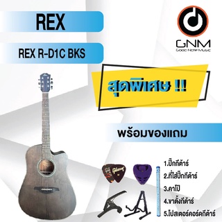 REX กีต้าร์โปร่ง รุ่น R-D1C BKS SET3 พร้อมโปรโมชั่นของแถมลดราคา !!