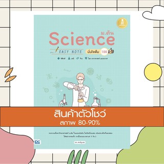 หนังสือ Science ม.ต้น Easy Note มั่นใจเต็ม 100 (9786164870956)