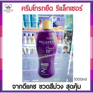 แท้100% ครีมโกรกยืด Dcash ดีแคช รีแลกเซอร์ 1,000ml. | ดีแคชรีแลกเซอร์ นิวทรัลไลเซอร์ครีม ผลิตภัณฑ์ครีมโกรกยืดผม