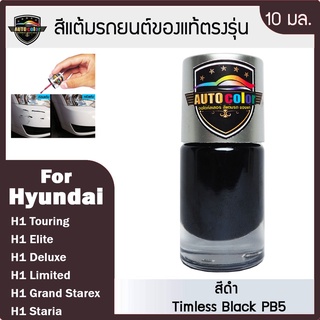 สีแต้มรถยนต์ For HYUNDAI สีดำ Timless Black PB5