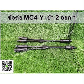 ข้อต่อ​MC4-Y 2 ออก 1 สาย Y สายไฟของแผงโซลาร์เซลล์​ กระแสไฟเข้า​ 2​ ออ​ก​ 1