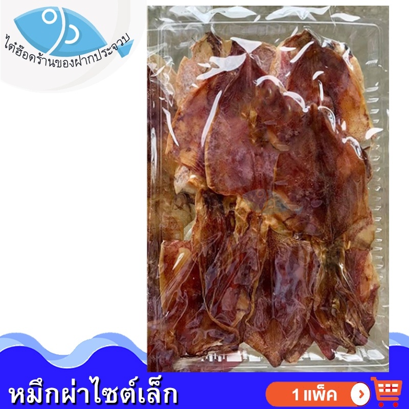 ไต๋ฮ๊อด หมึกผ่า ไซต์เล็ก 80กรัม 1แพ็ค หมึก หมึกแห้ง ปลาหมึกแห้ง หมึกผ่าแห้ง หมึกผ่าตากแห้ง ปลาหมึก