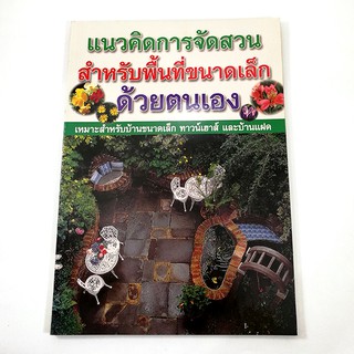 A 086_แนวคิดการจัดสวน สำหรับพื้นที่ขนาดเล็กด้วยตนเอง