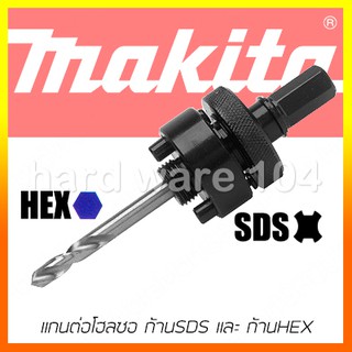 MAKITA แกนต่อโฮลซอ ก้านSDS และ แกนหกเหลี่ยม  D-21842 SDS-plus ,D-21836 HEX