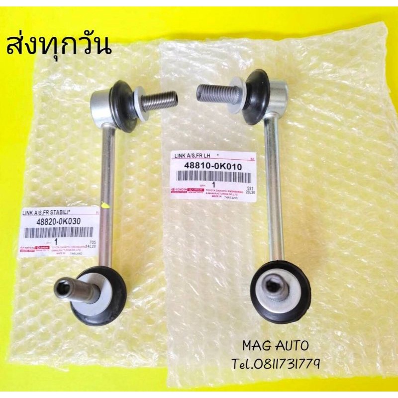 ลูกหมาก​กัน​โคลง​หน้า​ซ้าย, ขวา​ Vigo​ Revo​ 4*​4​  (48820-0K030) (48810-0K010)