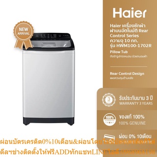 [ลด 350.- HAIERPAY2] Haier รวมรุ่นเครื่องซักผ้าฝาบน อัตโนมัติ ความจุ 10 kg 12 kg HWM100-1702R HWM120-1702R