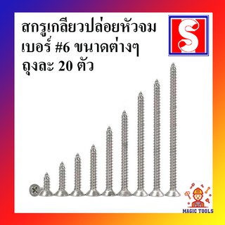 สกรูเกลียวปล่อย หัวจม(FD) เบอร์ 6 ถุงละ 20 ตัว สกรูเกลียวปล่อย หัวแบน สกรูหัวF มีให้เลือกหลายขนาด