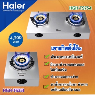 HAIER เตาแก๊ส เตาแก๊สตั้งโต๊ะ 2 หัว รุ่น HGH-TS754/เตาหัวเดี่ยว HGH-TS351