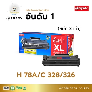 ตลับหมึก Compute รุ่น HP CE78A (78A) ใช้กับเครื่องรุ่น HP LaserJet P1566 P1536 P1606 ออกใบกำกับภาษี เพิ่มหมึก 2 เท่า