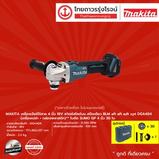 MAKITA BLM DGA404 เครื่องเจียร์ไร้สาย 4" รุ่น DGA404Z สวิทย์สไลด์บน สปีดเดียว aft aft adt xpt 18v |ชุด| TTR Store