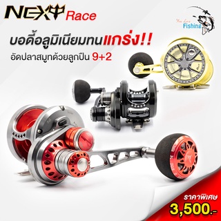 รอกเบท NEXT RACE ลูกปืน 9+2 ผ้าเบรก HT มีหมุนซ้าย/ขวา ดีไซน์สวยแต่งจัดเต็ม บอดี้อะลูมิเนียมทนแกร่ง ตกปลาบ่อ อัดบึก