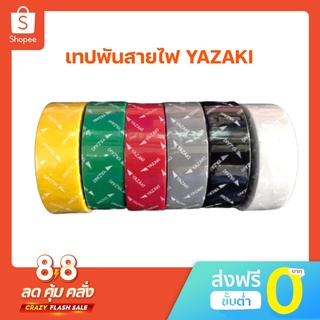 เทปพันสายไฟ Yazaki ของแท้ 100%