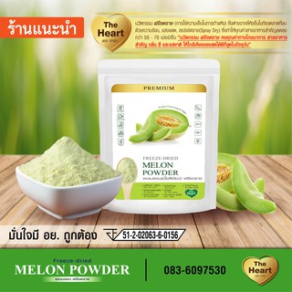 TheHeart เมล่อนญี่ปุ่นเขียวบดผง Freeze Dried (Green Pearl Melon Powder)ผงผลไม้ฟรีซดราย ซุปเปอร์ฟู้ด เพื่อสุขภาพ(ขนาด10g)