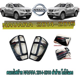 ครอบไฟท้าย//ฝาไฟท้าย นิสสัน นาวารา Nissan Navara 2014-2019 ดำด้าน โลโก้แดง