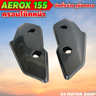 อะไหล่แต่งYAMAHA AEROX-155 ฝาครอบโช๊คหน้า AEROX-155 เคฟล่าดำ  ครอบโช๊คหน้า สำหรับ AEROX  งานเคฟล่า5D